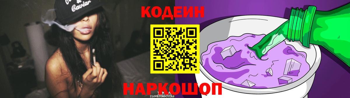 Codein напиток Lean (лин)  Кодеиновый сироп Lean Purple Drank  Всеволожск  Вход с VPN 